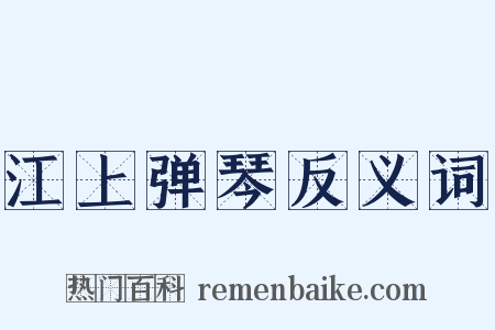 江上弹琴反义词是什么意思的图片